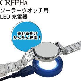 CREPHA クレファー ソーラーウオッチ用LED充電器 時計用工具 腕時計 アナログ デジタル ウォッチ USB簡単充電【BSC-4162-BK】