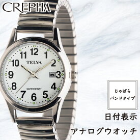 CREPHA クレファー TELVA テルバ アナログウオッチ 定番 レディース 腕時計 蛇腹 通すだけ ジャバラ じゃばらバンド【TE-AL247】