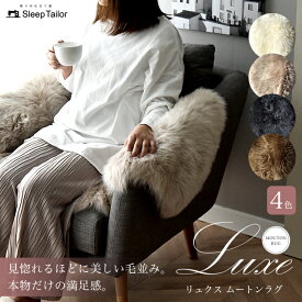 【限定クーポン】 ムートンラグ [楽天1位獲得] 60×90cm 一匹物 本革 天然高級ムートン 涼しい あったか 通気性 新生活 贅沢 羊毛皮 北欧 高品質 高密度 ラグマット オールシーズン おしゃれ おすすめ キャンプ チェアカバー 椅子カバー 厚手 カーペット Luxe