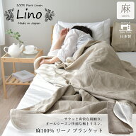 【3月限定10%OFF】 日本製 フレンチリネン リネン ブランケット シングル ダブル クイーン 麻 北欧 かわ…