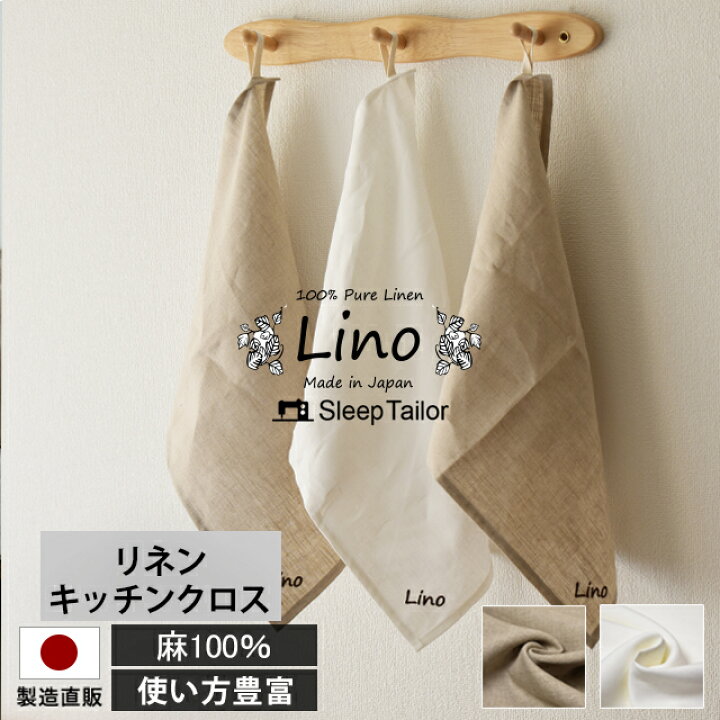 楽天市場 キッチンクロス 麻100 上質 メール便送料無料 日本製 リネン 36 46ｃｍ クロス キッチン キッチンタオル ランチョンマット ふきん 台拭き リネンタオル 抗菌 防臭 消臭 フレンチリネン ループ付き 人気 ナチュラル 麻 取り付け簡単 紐付き 掛けられる 眠り