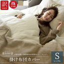 わけあり セール 日本製 掛け布団カバー シングル フレンチリネン100% 麻 北欧 かわいい オールシーズン あったか 洗える おしゃれ 抗菌 防臭 速乾 スナップボタン 150×210 暖かい 布団カバー 掛布団カバー 掛けカバー リーノ