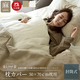 ≪4日20時～P3倍&MAX400円OFF≫ [楽天1位獲得] 日本製 枕カバー フレンチリネン100% 麻 50×70cm 北欧 おしゃれ 夏 ひんやり 抗菌 防臭 速乾 おすすめ オールシーズン 国産 枕 まくらカバー ピローケース 封筒式 大きめ 大きい 大判 リーノ