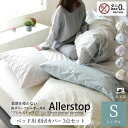 【限定クーポン】 高密度生地 防ダニ 布団カバーセット 3点セット シングル 日本製 薬剤不使用 敏感肌 アトピー協会推薦 エコテックス ダニ防止 シーツ 花粉症対策 アレルギー おしゃれ 掛け布団カバー ボックスシーツ 枕カバー 春 夏 涼しい アレルストップ