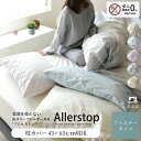 【15日限定P7倍+クーポン】 防ダニ 枕カバー 43×63cm枕用 アトピー協会推薦 日本製 薬剤不使用 敏感肌 高密度生地 花粉症対策 ハウスダスト対策 アレルギー対策 おしゃれ エコテックス100 ピローケース まくらカバー 春 夏 涼しい アレルストップ