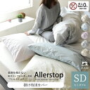 【限定クーポン】 高密度生地 防ダニ 掛け布団カバー セミダブル 日本製 薬剤不使用 敏感肌 アトピー協会推薦 エコテックス100認証 ダニ防止 シーツ 花粉症対策 ハウスダスト対策 アレルギー対策 おしゃれ 洗える 掛布団カバー 春 夏 涼しい アレルストップ
