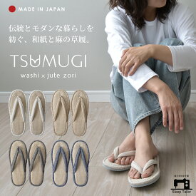 【8月限定P10倍】 日本製 草履 麻 綿 ルームシューズ サンダル 室内 室内履き スリッパ 中材に和紙40%ジュート(麻)60%使用 リネン 山形産 メンズ レディース キッズ 子供 洗える 北欧 柔らかい おしゃれ 抗菌 履物 阿部産業コラボ ラッピング