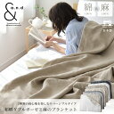 【8月限定P10倍】 ガーゼケット リネン 和晒し 綿ダブルガーゼ 日本製 2種類の寝心地 ブランケット シングル ダブル …