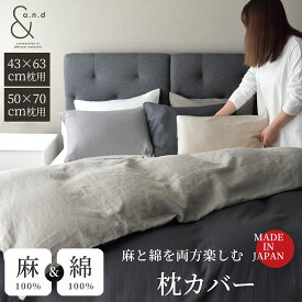 【15日先着5%OFF】 枕カバー 43×63cm 枕用 50×100cm 枕用 日本製 リネン 和晒し綿ダブルガーゼ 2種類の寝心地 日本製 綿100% 麻100% 秋 冬 あったか フレンチリネン オールシーズン コットン 仕上がりサイズ45×90cm/50×100cm 封筒式 ピローケース カバー【a.n.d】