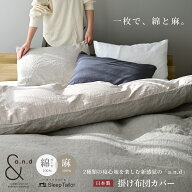 【10日先着10%OFF】 掛け布団カバー シングル セミダブル ダブル クイーン 日本製 麻と綿ガーゼのリバー…