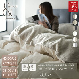 わけあり セール 枕カバー 43×63cm 枕用 枕カバー 50×70cm 枕用 日本製 リネン 和晒し綿ダブルガーゼ 2種類の寝心地 日本製 綿100% 麻100% フレンチリネン あったか オールシーズン コットン 封筒式 ピローケース カバー【a.n.d】