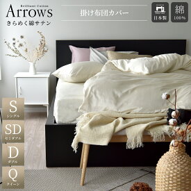 日本製 掛け布団カバー シングル セミダブル ダブル クイーン 国内希少なピンタック 綿100% サテン シルクのような艶 スナップボタン 高級ホテル仕様 おしゃれ 北欧 掛けふとんカバー 春 夏 涼しい オールシーズン 洗える アローズ