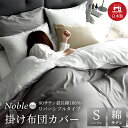 日本製 掛け布団カバー リバーシブル サテン ノーブルデュオ シングル サイズ 150×210 シルクのような肌触り 防ダニ 綿100% 艶 スナップボタン 光沢 春 夏 涼しい 新生活 羽毛布団カバー シーツ 掛けふとんカバー 超長綿 洗える 北欧 高密度生地 ホテル仕様