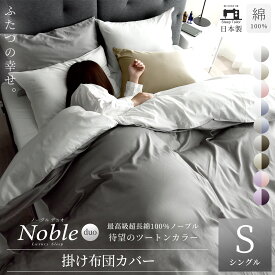 日本製 掛け布団カバー リバーシブル サテン ノーブルデュオ シングル サイズ 150×210 シルクのような肌触り 防ダニ 綿100% 艶 スナップボタン 光沢 春 夏 涼しい 新生活 羽毛布団カバー シーツ 掛けふとんカバー 超長綿 洗える 北欧 高密度生地 ホテル仕様