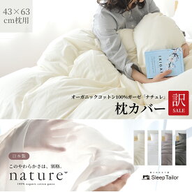 わけあり セール 日本製 オーガニックコットン 枕カバー 43×63 用 枕用 最高級超長綿 和晒し ガーゼ 綿100％ 敏感肌 ふっくら やわらかい アレルギー対策 おすすめ おしゃれ かわいい シンプル 安心 安全 お肌に優しい ピローケース スリープテイラー ナチュレ