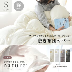 【マラソンP3倍】 日本製 オーガニックコットン 敷き布団カバー シングル 最高級超長綿 和晒し ガーゼ 綿100％ 敏感肌 ふっくら やわらかい アレルギー対策 おすすめ おしゃれ かわいい シンプル 敷きカバー 安心 安全 お肌に優しい 布団カバー スリープテイラー ナチュレ