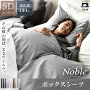 【20日限定P7倍&クーポン】 [40万枚突破 楽天1位] 日本製 超長綿 ベッドシーツ ボックスシーツ マットレスカバー ベッドカバー セミダブル ノーブル シルクのような艶 綿100％ サテン 超長綿 80番手極細糸 カバー 防ダニ マットレスシーツ 北欧 おしゃれ 洗濯可 春 夏