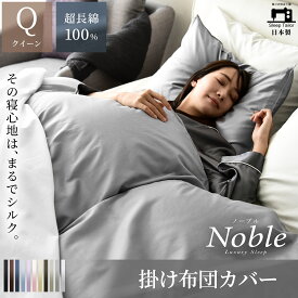 【15日限定最大P12倍】 [40万枚突破 楽天1位] 日本製 超長綿 掛け布団カバー 布団カバー クイーン ノーブル シルクのような艶 綿100％ サテン 80番手極細糸 高級ホテル仕様 羽毛布団カバー 防ダニ スナップボタン 北欧 おしゃれ 洗濯可 春 夏 掛けカバー