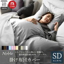 [33万枚突破] 日本製 掛け布団カバー セミダブル 高級ホテル仕様 綿100% 高密度生地 防ダニ シルクのような艶 サテン …