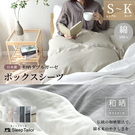 【限定クーポン】 [楽天1位] 日本製 和晒し ボックスシーツ ベッドシーツ マットレスカバー シングル セミダブル ダブル クイーン キング ガーゼ ダブルガーゼ 綿100% アトピー協会推薦 北欧 おしゃれ 洗濯可 ベッドカバー オールシーズン 夏 涼しい