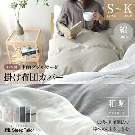 【15日限定最大P12倍】 [楽天1位] 日本製 和晒し 掛け布団カバー 布団カバー シングル セミダブル ダブル クイーン キング ガーゼ ダブルガーゼ 綿100% 北欧 おしゃれ 洗濯可 アトピー協会推薦 スナップボタン 北欧 おしゃれ 有害物質なし 夏 涼しい 掛けカバー
