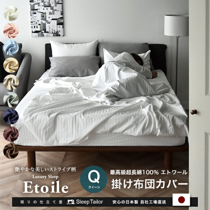 楽天市場 日本製 掛け布団カバー クイーン 防ダニ 綿100 サテンストライプ 高密度生地315本 高級ホテル 布団カバー 北欧 おしゃれ 洗える コットン サテン 掛布団カバー 掛けカバー 光沢 春用 夏用 ホテル仕様 210 210 羽毛布団に最適 ブランケット にも エトワール