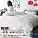 ＼ 訳あり セール ／ 日本製 枕カバー 43×63cm 高級ホテル仕様 最高級綿100% 高密度生地 防ダニ サテンストライプ 北欧 おしゃれ オールシーズン 横入れファスナー式 ピローケース シーツ 枕 布団カバー アウトレット わけあり スリープテイラー エトワール
