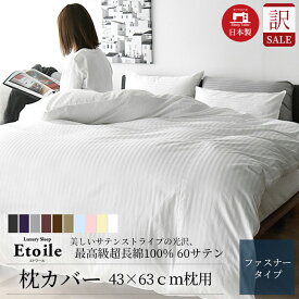 ＼ 訳あり セール ／ 日本製 枕カバー 43×63cm 高級ホテル仕様 最高級綿100% 高密度生地 防ダニ サテンストライプ 北欧 おしゃれ オールシーズン 横入れファスナー式 ピローケース シーツ 枕 布団カバー アウトレット わけあり スリープテイラー エトワール