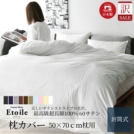 ＼ 訳あり セール ／日本製 枕カバー 50×70cm 高級ホテル仕様 最高級綿100% 高密度生地 防ダニ サテンストライプ 北欧 おしゃれ オールシーズン 大きい 大きめ 大判 仕上がりサイズ50×100cm 封筒式 ピローケース シーツ 枕 カバー わけあり アウトレット