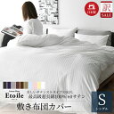 わけあり 日本製 敷き布団カバー シングル 防ダニ 綿100% サテンストライプ 高密度生地315本 布団カバー 北欧 おしゃれ 洗える コットン シングルロング 敷布団カバー 敷きカバー 艶 光沢 超長綿 春用 夏用 軽量 ホテル仕様 敷きふとんカバー おすすめ 洗濯可 エトワール