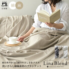日本製 洗いざらし 麻 綿 リネンケット ブランケット シングル ダブル クイーン リーナブレンド リネン コットン 秋 冬用 あったか 綿麻 速乾 抗菌・防臭 北欧 おしゃれ ハーフリネン 軽量 肌掛け やわらか タオルケット ひざ掛け