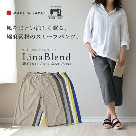 【マラソンP3倍+クーポン】 日本製 スリープパンツ ステテコ 洗いざらし メンズ レディース 綿 麻 リネン コットン 冷感 夏用 抗菌 防臭 速乾 吸水 ルームウェア ショートパンツ ハーフパンツ 7分丈 部屋着 下穿き 洗える オールシーズン ラッピング リーナ