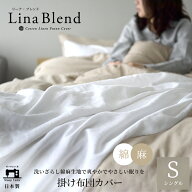 【先着2点で10%OFF】 [楽天1位] 日本製 洗いざらし 綿麻 掛け布団カバー 布団カバー シングル リーナブレ…