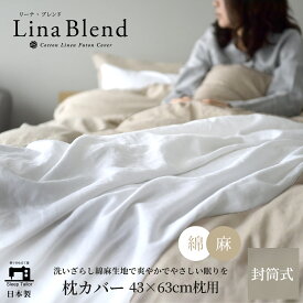【18日迄P3倍】 [楽天1位] 日本製 洗いざらし 綿麻 枕カバー ピローケース 43×63 cm枕用 リーナブレンド 麻 綿 リネン コットン シーツ やわらか 爽やか ひんやり 涼しい 速乾 接触冷感 夏 軽量 封筒式 ピローカバー ピロケース まくらカバー