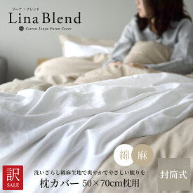 訳あり わけあり セール 日本製 枕カバー 50×70cm枕用 リネン & コットン 麻 綿 洗いざらし 布団カバー 抗菌 防臭 速乾 洗える オールシーズン おしゃれ 洗いざらし 大きい 大きめ 大判 ピローケース まくらカバー 封筒式 リーナブレンド アウトレット