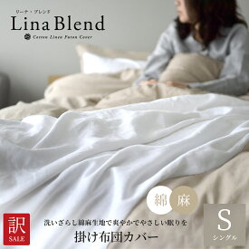 訳あり わけあり セール 日本製 掛け布団カバー シングル リネン & コットン 麻 綿 洗いざらし 布団カバー 抗菌 防臭 速乾 洗える オールシーズン 掛けカバー スナップボタン 北欧 おしゃれ 羽毛布団カバー 掛けふとんカバー 150×210 リーナブレンド アウトレット