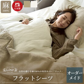 日本製 フラットシーツ オーダーメイド リーノ 別注 フレンチリネン100% 麻 北欧 アッパーシーツ マルチカバー ソファーカバー シングル セミダブル ダブル クイーン キング ファミリー 対応 特注 大きい