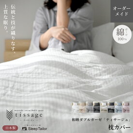 日本製 枕カバー オーダーメイド 別注 綿100% 和晒製法ダブルガーゼ プレミアムコットン ピローケース オーダーページ ロングピロー 対応 特注 大きい 封筒式 ピロケース 保育園 お昼寝布団カバー ティサージュ