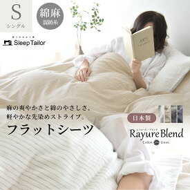 【限定クーポン】 日本製 先染め 綿麻 フラットシーツ シングル 麻 綿 ストライプ リネン コットン 150×250 オールシーズン 北欧 秋 冬用 あったか マルチカバー ソファーカバー ブランケット ソファーカバー シーツ レイユール・ブレンド