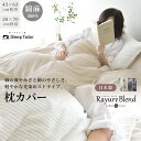 【15日限定P7倍+クーポン】 [楽天1位] 日本製 先染め 麻 綿 枕カバー ピローケース 43×63 50×70 レイユールブレンドリネン コットン シーツ 爽やか ひんやり 綿麻 涼しい 速乾 接触冷感 夏 軽量 封筒式 大判 ストライプ ピローカバー ピロケース まくらカバー