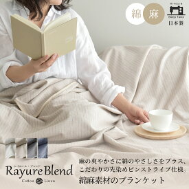 【限定クーポン】 日本製 先染め 麻 綿 リネンケット ガーゼケット ブランケット シングル ダブル クイーン レイユールブレンド リネン コットン 秋 冬用 あったか 綿麻 速乾 抗菌・防臭 北欧 おしゃれ 軽量 ストライプ 肌掛け タオルケット ひざ掛け