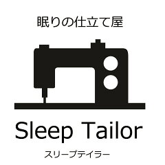 眠りを仕立てる専門店 SleepTailor