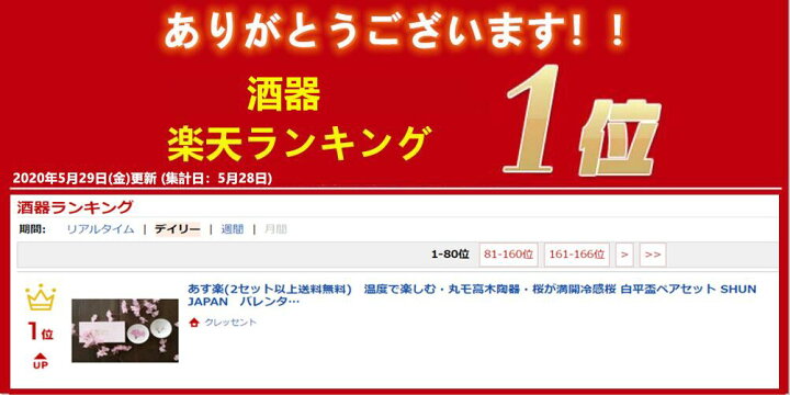 楽天市場】楽天1位 あす楽(2セット以上送料無料) 温度で楽しむ・丸モ高木陶器・桜が満開冷感桜 白平盃ペアセット SHUN JAPANバレンタイン お歳暮母の日 父の日 結婚祝い プレゼント 日本酒 敬老の日退職祝いバレンタイン : クレッセント 楽天市場】楽天1位 あす楽(2セット以上送料無料) 温度で楽しむ・丸モ高木陶器・桜が満開冷感桜 白平盃ペアセット SHUN JAPANバレンタイン お歳暮母の日 父の日 結婚祝い プレゼント 日本酒 敬老の日退職祝いバレンタイン : クレッセント