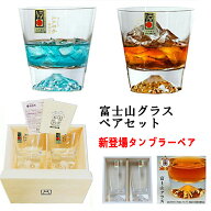 [期間限定セール]【日本正規品】お歳暮富士山ロックグラス タンブラーペアセット2個入り田島硝子ペアセッ…