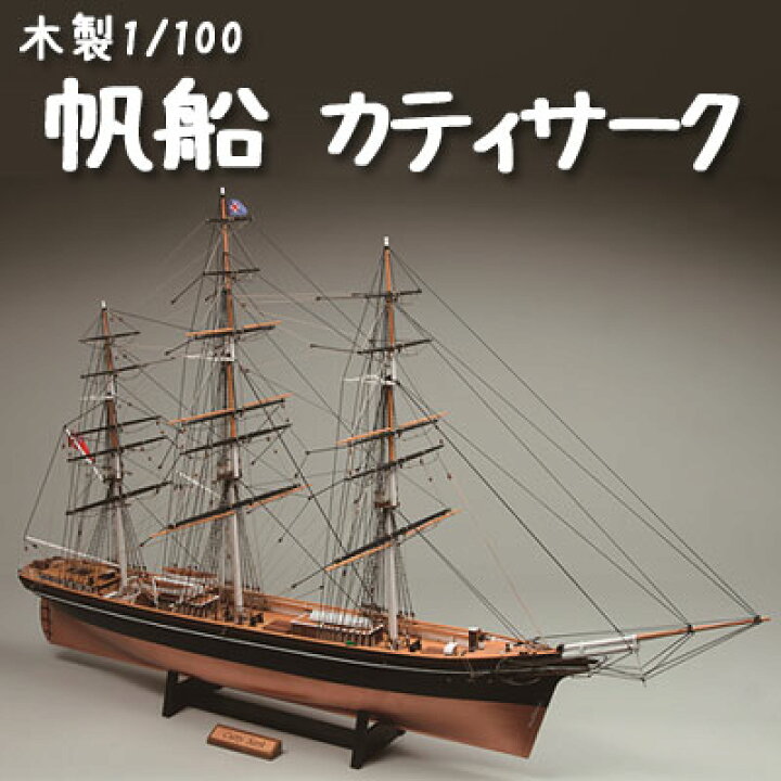 未使用 大型木製帆船 ”カティサーク” grupoconcordia.com 未使用 大型木製帆船 ”カティサーク” grupoconcordia.com