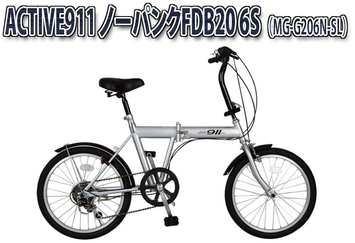 【2021福袋】 ACTIVE911 ミムゴ ノーパンクFDB20 （シルバー）【20インチ】【代引不可】 MG-G206N-SL 6S 折りたたみ自転車