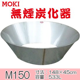 モキ製作所　無煙炭化器　M150【代引不可】MOKI