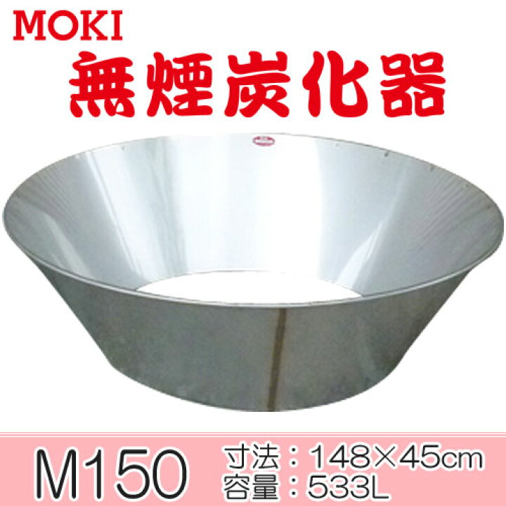 モキ製作所 無煙炭化器 M150【代引不可】MOKI クレスコ