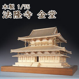 【日本製】木製1/75　法隆寺 金堂 （改良版）【ウッディジョーの木製模型】WoodyJOE【代引不可】趣味 初心者 ギフト プレゼント 天然木 レーザーカット加工 組立キット ウッディージョー