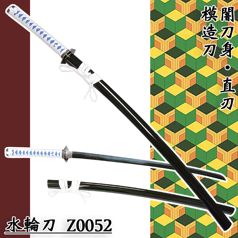 闇刀身 直刃 おすすめ特集 模造刀 水輪刀 Z0052 少し豊富な贈り物